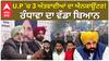 UP 'ਚ 3 ਅੱਤਵਾਦੀਆਂ ਦਾ ਐਨਕਾਊਂਟਰ ! Sukhjinder Randhawa ਦਾ  ਵੱਡਾ  ਬਿਆਨ