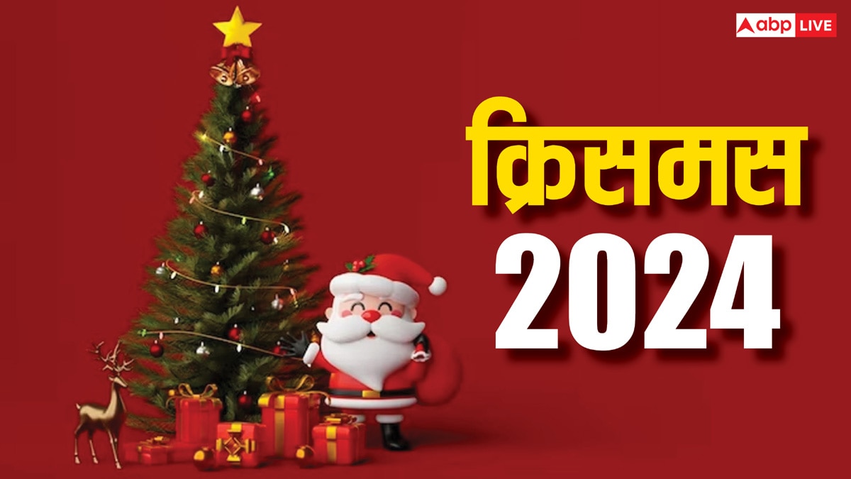 Christmas 2024: क्रिसमस का इतिहास क्या है, 25 दिसंबर को ही क्यों मनाने की परंपरा है