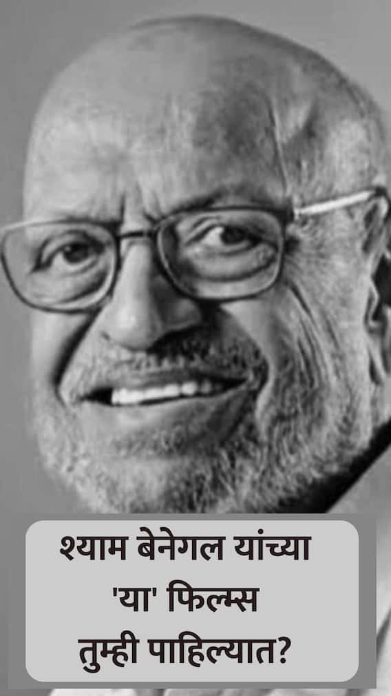 श्याम बेनेगल यांच्या 'या' 7 फिल्म्स आयुष्यात एकदा तरी पाहायलाच हव्यात.
