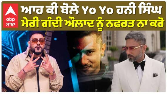 ਆਹ ਕੀ ਬੋਲੇ Yo Yo ਹਨੀ ਸਿੰਘ , ਮੇਰੀ ਗੰਦੀ ਔਲਾਦ ਨੂੰ ਨਫਰਤ ਨਾ ਕਰੋ
