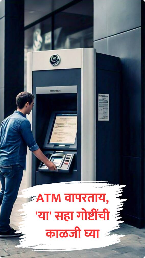 ATM वापरताय? 'या' 6 गोष्टींची काळजी घ्या!