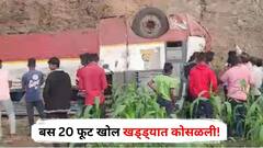Accident News : जालन्यात भीषण अपघात, स्टेअरिंग रॉड तुटला अन् बस 20 फूट खोल खड्ड्यात कोसळली, 16 प्रवासी जखमी