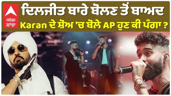 ਦਿਲਜੀਤ ਬਾਰੇ ਬੋਲਣ ਤੋਂ ਬਾਅਦ,  Karan ਦੇ ਸ਼ੋਅ 'ਚ ਬੋਲੇ AP ਹੁਣ ਕੀ ਪੰਗਾ ?