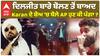 ਦਿਲਜੀਤ ਬਾਰੇ ਬੋਲਣ ਤੋਂ ਬਾਅਦ,  Karan ਦੇ ਸ਼ੋਅ 'ਚ ਬੋਲੇ AP ਹੁਣ ਕੀ ਪੰਗਾ ?