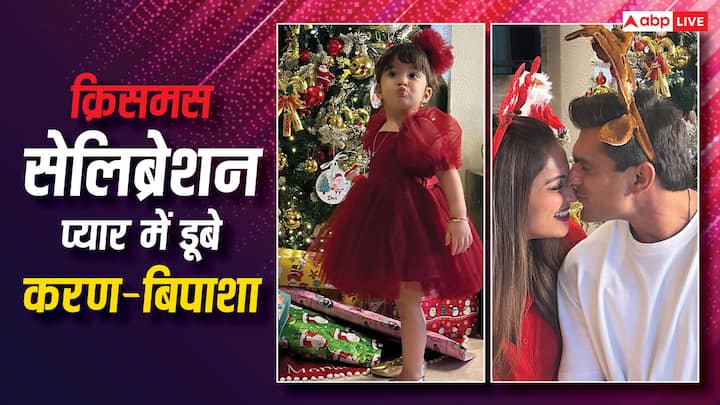 Bipasha Basu Christmas Celebration: बिपाशा बसु और करण सिंह ग्रोवर ने साथ में क्रिसमस सेलिब्रेट किया. उनके क्रिसमस सेलिब्रेशन की फोटोज वायरल हैं.