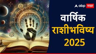 New Year 2025 Horoscope : मेष ते मीन, सर्व 12 राशींसाठी नवीन वर्ष 2025 कसं राहील? वाचा वार्षिक राशीभविष्य