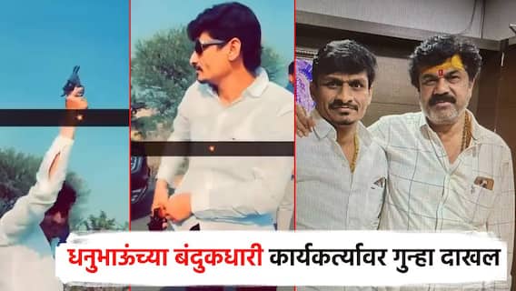 बीडमध्ये पोलिसांची ॲक्शन सुरू... हवेत गोळीबार करणाऱ्या धनुभाऊंच्या कार्यकर्त्यावर गुन्हा; व्हिडिओ व्हायरल