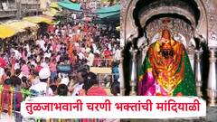 नाताळ..लग्नसराईमुळे तुळजाभवानी चरणी भक्तांची मांदियाळी, तुळजापुरात राज्यासह परराज्यातून भाविक दाखल