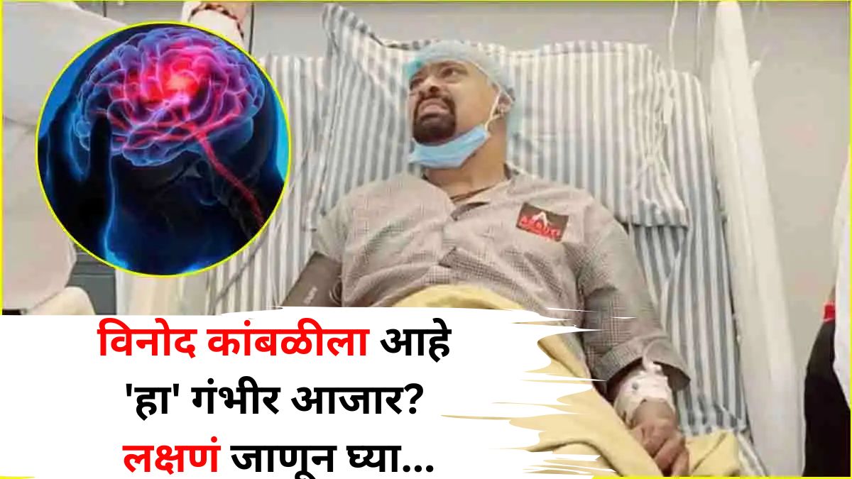 Health: विनोद कांबळीला आहे 'हा' गंभीर आजार? याची सुरुवातीची लक्षणं माहितीयत? तुम्हाला तर नाही ना? वेळीच ओळखा