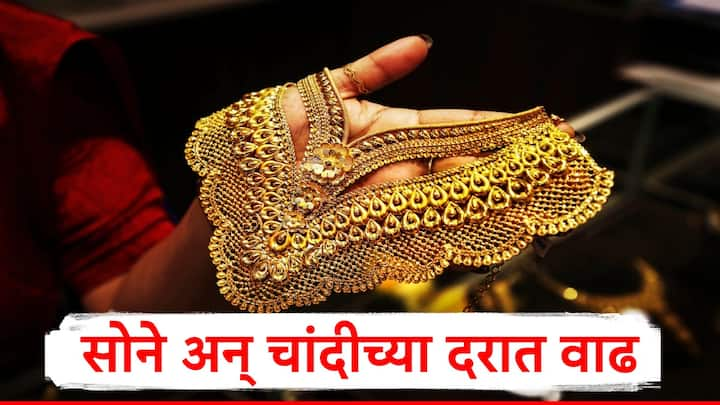 Gold Rate Today : सोने आणि चांदीच्या दरात तेजी पाहायला मिळाली आहे. मल्टी कमोडिटी एक्सचेंजवर सोने आणि चांदीच्या दरात वाढ झाल्याचं पाहायला मिळालं.