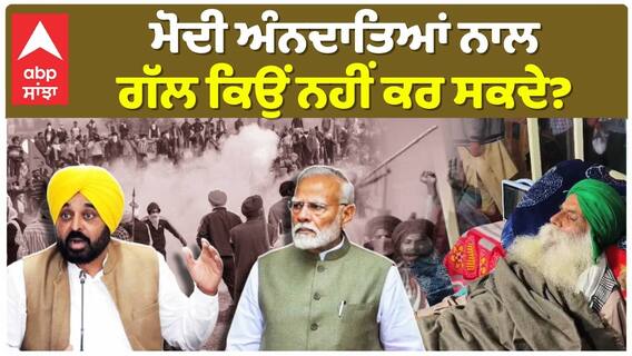 ਮੋਦੀ ਅੰਨਦਾਤਿਆਂ ਨਾਲ ਗੱਲ ਕਿਉਂ ਨਹੀਂ ਕਰ ਸਕਦੇ?