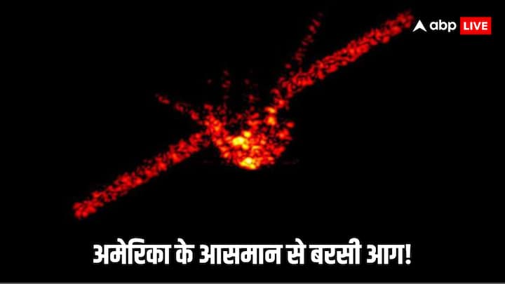 US Chinese Satellite: अमेर‍िका के आसमान में आधी रात को अचानक आग की बारिश शुरू हो गई. ऐसा नजारा देख मौजूद सारे लोग चौंक गए. हालांकि, जब इसकी सच्चाई का पता चला तो सब हैरान हो गए.