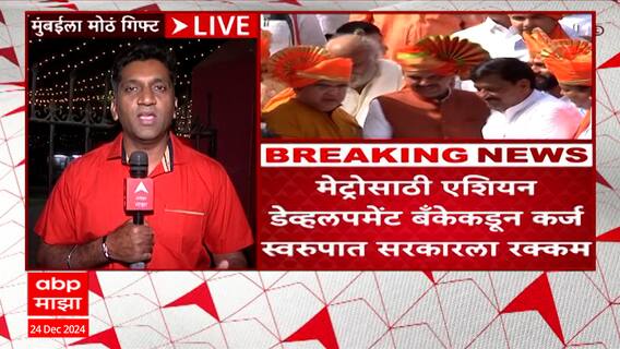Metro Project : राज्य सरकारकडूनमुंबई, ठाणे, पुणे मेट्रोला भरघोस निधी; 272 कोटी रुपये वितरीत