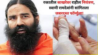 Health: मधुमेहींनो.. रक्तातील साखरेवर राहील नियंत्रण, इन्सुलिन घेण्याची गरज नसेल? स्वामी रामदेवांचा जबरदस्त फॉर्म्युला! 3 सोपे उपाय, एकदा पाहाच..