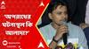 RG Kar News: তথ্য প্রমাণ লোপাট করা নিয়ে কোনও গ্রেফতার বা পদক্ষেপ সিবিআই নিল না কেন ?: আসফাকুল্লা