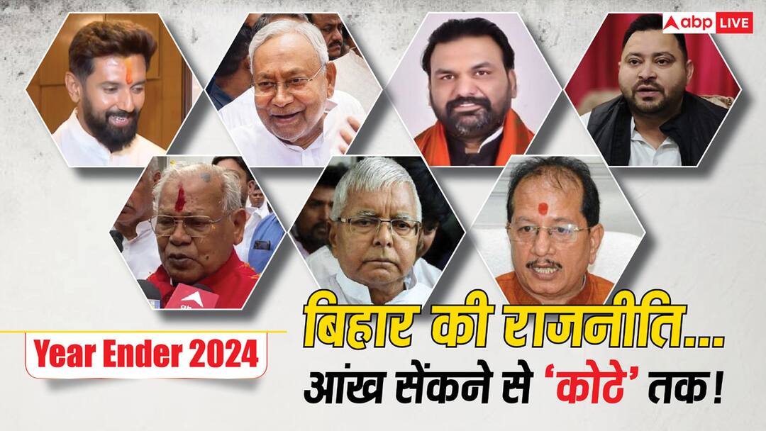 2024 में कैसा रहा बिहार का राजनीतिक सफर? जानें नेताओं की वो बयानबाजी जो बन गई सुर्खियां Bihar political journey in 2024 Statements of leaders made headlines Nitish kumar lalau yadav samrat chaudhary ann 2024 में कैसा रहा बिहार का राजनीतिक सफर? जानें नेताओं की वो बयानबाजी जो बन गई सुर्खियां