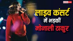 मोनाली ठाकुर ने बीच में ही बंद किया वाराणसी कंसर्ट, मैनेजमेंट पर भड़कीं
