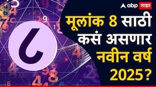 Yearly Numerology 2025 : 8, 17, 26 तारखेला जन्मलेल्या लोकांसाठी कसं असेल नवीन वर्ष 2025? जाणून घ्या भविष्य