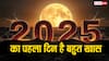 New Year 2025: 1 जनवरी 2025 को कौन सा दिन है, गणेश जी का इस दिन से क्या संबंध है?