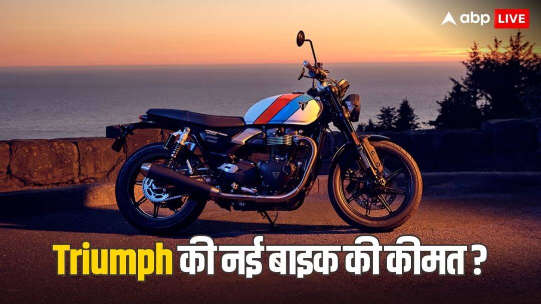 40 हजार रुपये महंगी हो गई Triumph की ये बाइक, ऐसा क्या हुआ इस मोटरसाइकिल में कि बढ़ गए दाम? Triumph Speed Twin 900 updated model price hike 40 thousand rupees new bike features and design look 40 हजार रुपये महंगी हो गई Triumph की ये बाइक, ऐसा क्या हुआ इस मोटरसाइकिल में कि बढ़ गए दाम?