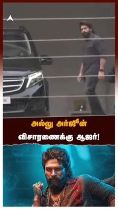 அல்லு அர்ஜூன் விசாரணைக்கு ஆஜர்!