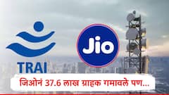 JIO : जिओनं ऑक्टोबरमध्ये 37 लाख ग्राहक गमावले, पण एका गोष्टीमुळं मोठा दिलासा, नवी आकडेवारी समोर