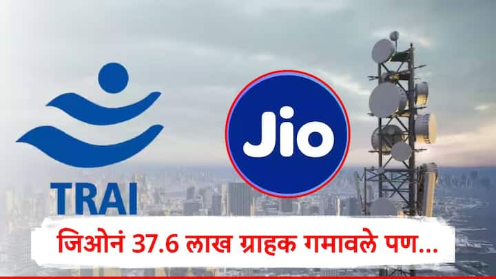 TRAI : भारतीय दूरसंचार नियामक मंडळाकडून दर महिन्यात यूजर्सच्या संख्येबाबत आकडेवारी जाहीर केली जाते. जिओनं चार महिन्यात 1 कोटी 60 लाख ग्राहक कमावले.