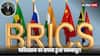पाकिस्तान को झटका, ब्रिक्‍स की सदस्‍यता तो दूर भारत के विरोध के बाद पार्टनर कंट्रीज की लिस्‍ट में भी जगह नहीं