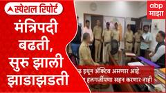 Maharashtra Cabinet Minister : मंत्रिपदी बढती, सुरु झाली झाडाझडती Special Report