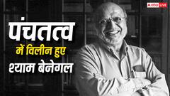 पंचतत्व में विलीन हुए श्याम बेनेगल, राजकीय सम्मान के साथ अंतिम संस्कार किया गया