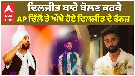 , AP ਢਿੱਲੋਂ ਤੇ ਔਖੇ ਹੋਏ ਦਿਲਜੀਤ ਦੇ ਫੈਨਜ਼**ਦਿਲਜੀਤ ਬਾਰੇ ਬੋਲਣ ਕਰਕੇ
