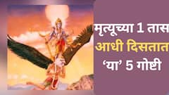 Garud Puran : मृत्यूच्या 1 तास आधी व्यक्तीला दिसतात 'हे' 5 संकेत; गरुड पुराणात म्हटलंय...