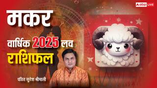 Capricorn Yearly Love Horoscope 2025: लव और रिलेशनशिप के लिए गोल्डन टाइम रहेगा 2025, पढ़ें मकर वार्षिक लव राशिफल