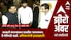 Zero Hour : सरकारी बंगल्यांवरुन राजकीय मानापमान; ते मंत्रिपदी बढती,अधिकाऱ्यांची झाडाझडती