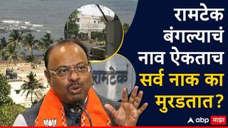 रामटेक बंगल्यात राहिलेल्या तिन्ही नेत्यांना मंत्रिमंडळातून डच्चू; यंदा चंद्रशेखर बावनकुळेंच्या वाट्याला, नेमका इतिहास काय?