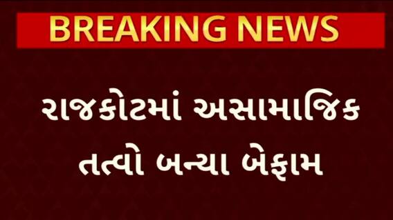 Rajkot News: રાજકોટ શહેરમા અસાામજિક તત્વો બેફામ, ભક્તિનગર વિસ્તારમાં બાઈક પર આવેલ શખ્સે કરી તોડફોડ