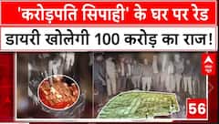 Bhopal के 'करोड़पति सिपाही' को समन, अब तक सौरभ शर्मा के ठिकानों से मिले 8 करोड़ रूपए | ABP News