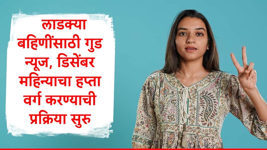 Mukhyamantri Majhi Ladki Bahin Yojana December installment will release soon govt transfer 3500 crore to wcd department Ladki Bahin Yojana : गुड न्यूज, लाडक्या बहिणींना आजपासून पैसे मिळण्यास सुरुवात, डिसेंबरच्या हप्त्यासाठी 3500 कोटी वर्ग, 1500 की 2100 रुपये मिळणार?