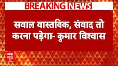 Kumar Vishwas Speech Controversy: 'मेरा कोई वोट बैंक नहीं, इसलिए मैं सच बोलता हूं'- Kumar Vishwas