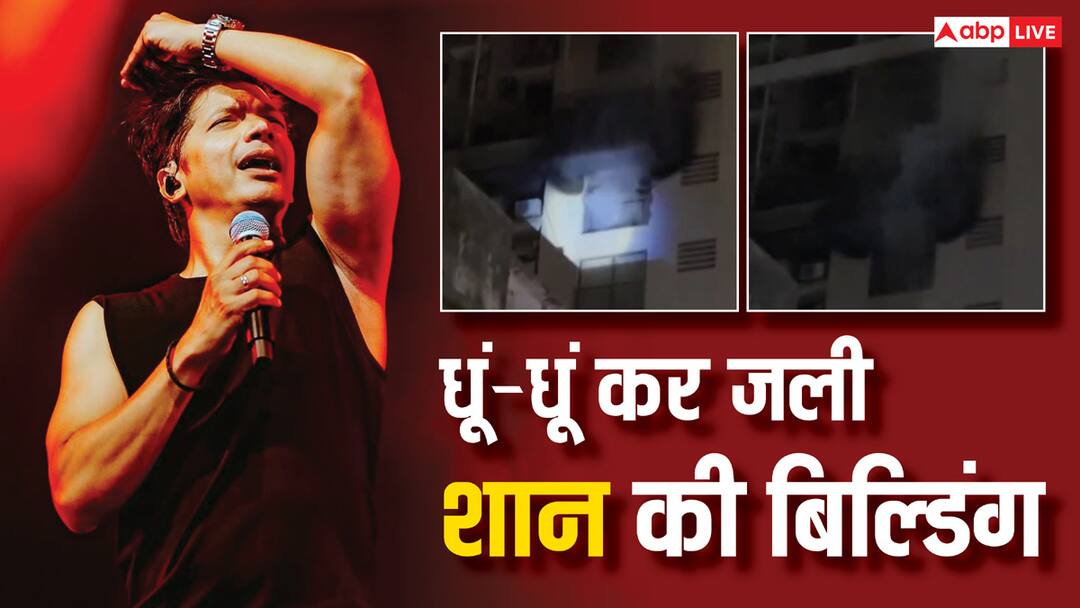 singer shaan building in bandra caught heavy fire due to electric short circuit सिंगर शान की बिल्डिंग में लगी भयानक आग, शॉर्ट सर्किट से हुआ हादसा