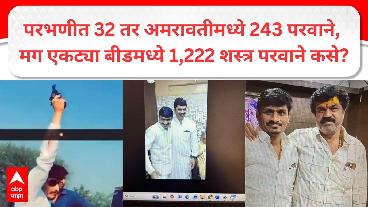 Beed : परभणीत 32 तर अमरावतीमध्ये 243 परवाने असताना एकट्या बीडमध्ये 1,222 शस्त्र परवाने कसे? अंजली दमानियांचा सवाल