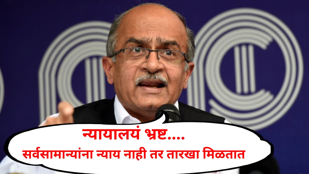 Prashant Bhushan : भ्रष्टाचारामुळे न्यायालये चुकीचे निर्णय देतात, सर्वसामान्यांना तिथे न्याय नाही तर फक्त तारखा मिळतात : प्रशांत भूषण