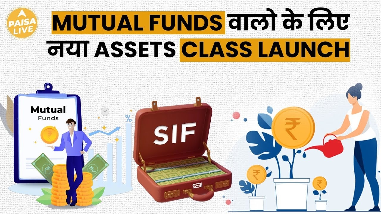 Mutual Funds और PMS के बीच SIF में निवेश का शानदार मौका | Paisa Live