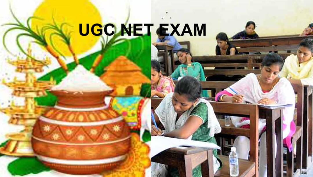 UGC NET: பண்டிகை அல்ல; கலாச்சாரம்: பொங்கலன்று யுஜிசி நெட் தேர்வா? பொங்கி எழுந்த தமிழக அரசு!