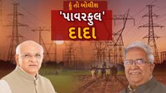 Hun To Bolish : હું તો બોલીશ : 'પાવરફુલ' દાદા
