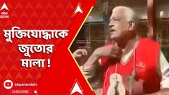 Bangladesh News: এবার কুমিল্লায় জুতোর মালা পরিয়ে মুক্তিযোদ্ধাকে গ্রাম ঘোরাল জামাত সমর্থকরা ! | ABP Ananda LIVE