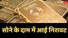 Gold Price: फिर औंधे मुंह गिरा सोना, चांदी की चमक बरकरार, डॉलर का है पूरा खेल