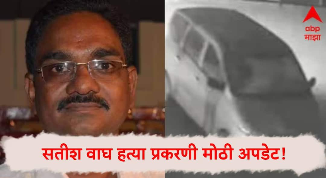 Satish Wagh Murder Case Update Fugitive accused arrested from Dharashiv Accused number 5 on maharashtra politics marathi news Satish Wagh Case: सतीश वाघ हत्या प्रकरणी मोठी अपडेट! फरार आरोपीचे धाराशिव कनेक्शन; आरोपींची संख्या 5 वर
