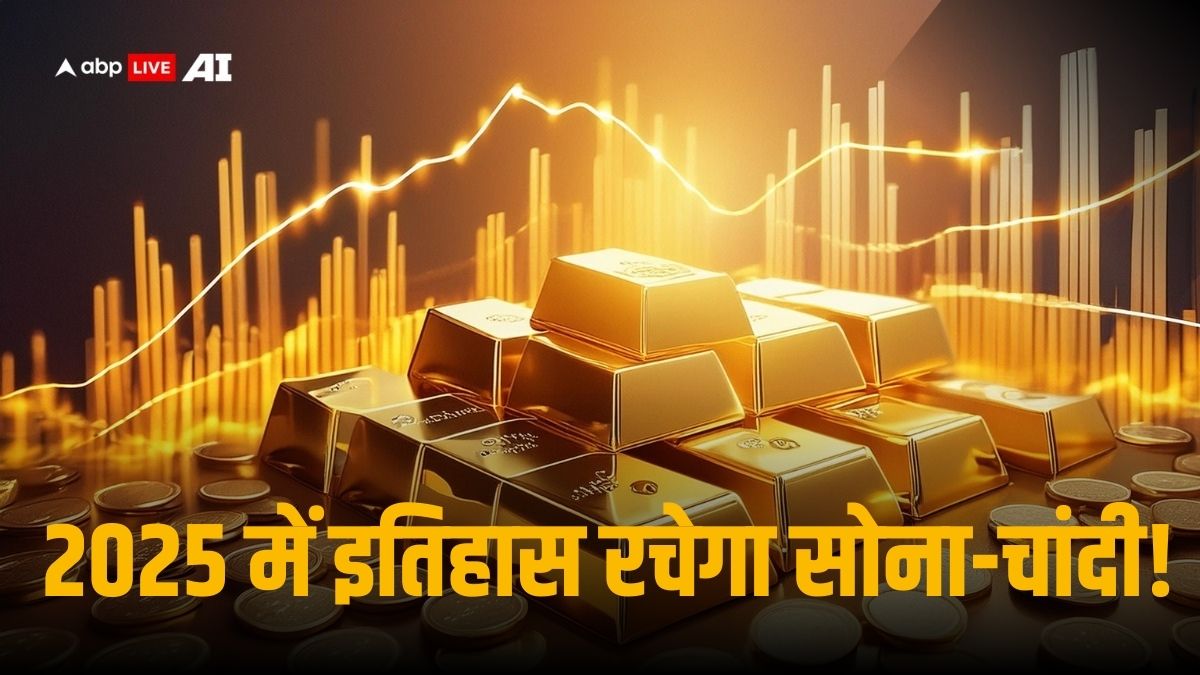 Gold-Silver Price Target: 2025 के लिए आ गया सोने-चांदी का टारगेट प्राइस, ब्रोकरेज हाउस की रिपोर्ट पढ़कर चेहरे पर आएगी मुस्कान!