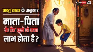 Sanskar: सुबह उठकर माता- पिता के पैर क्यों छूने चाहिए?